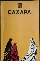 Книга "Сахара" 1971 К. Крюгер Москва Мягкая обл. 144 с. С ч/б илл
